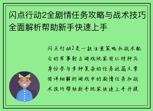 闪点行动2全剧情任务攻略与战术技巧全面解析帮助新手快速上手 闪点行动2全剧情任务攻略与战术技巧全面解析帮助新手快速上手