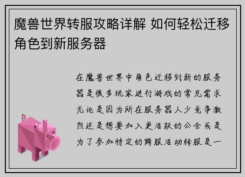 魔兽世界转服攻略详解 如何轻松迁移角色到新服务器