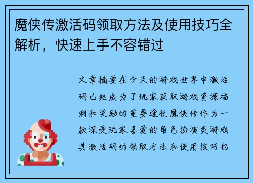 魔侠传激活码领取方法及使用技巧全解析，快速上手不容错过