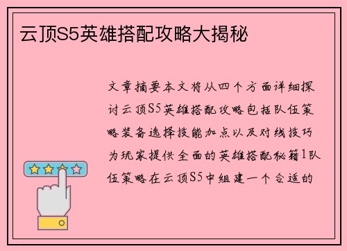云顶S5英雄搭配攻略大揭秘