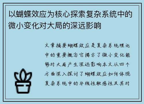 以蝴蝶效应为核心探索复杂系统中的微小变化对大局的深远影响