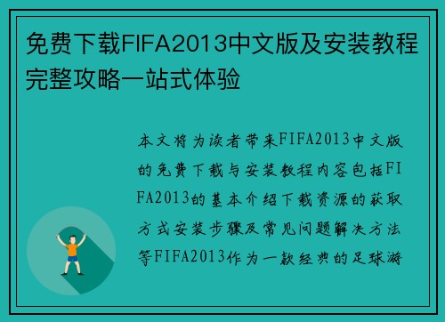免费下载FIFA2013中文版及安装教程完整攻略一站式体验