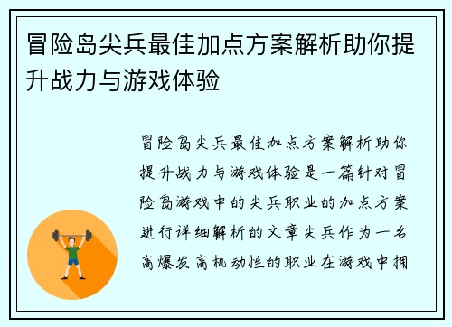 冒险岛尖兵最佳加点方案解析助你提升战力与游戏体验