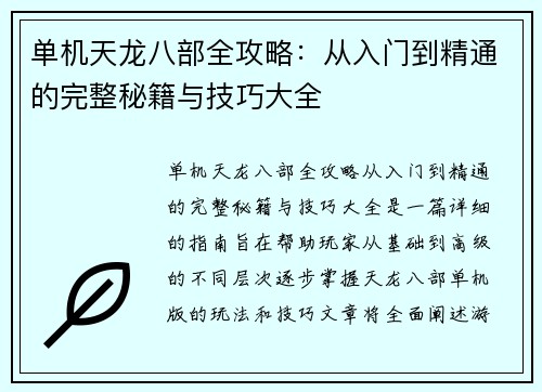 单机天龙八部全攻略：从入门到精通的完整秘籍与技巧大全