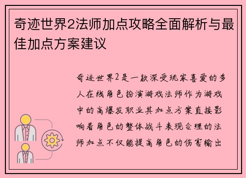 奇迹世界2法师加点攻略全面解析与最佳加点方案建议