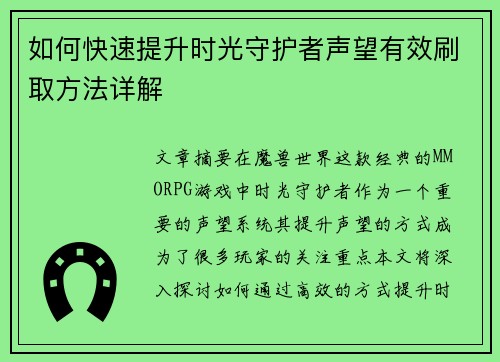 如何快速提升时光守护者声望有效刷取方法详解